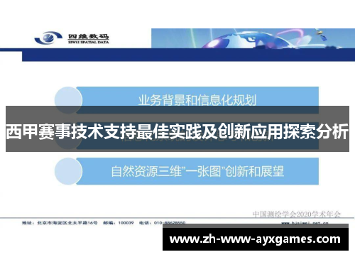 西甲赛事技术支持最佳实践及创新应用探索分析