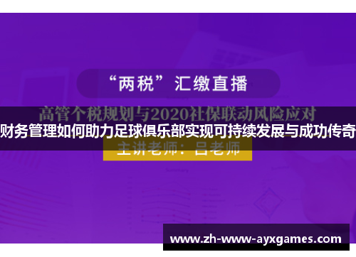 财务管理如何助力足球俱乐部实现可持续发展与成功传奇