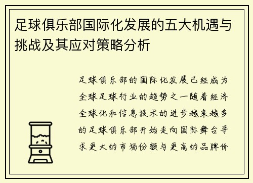 足球俱乐部国际化发展的五大机遇与挑战及其应对策略分析