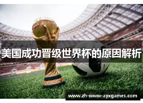 美国成功晋级世界杯的原因解析