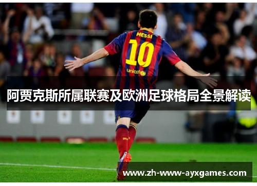 阿贾克斯所属联赛及欧洲足球格局全景解读