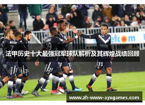 法甲历史十大最强冠军球队解析及其辉煌战绩回顾