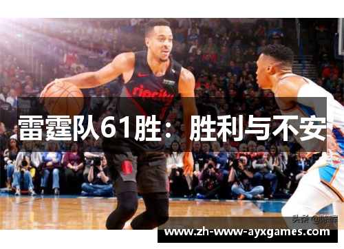 雷霆队61胜：胜利与不安