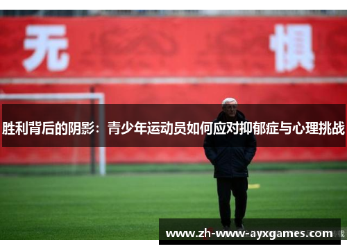 胜利背后的阴影：青少年运动员如何应对抑郁症与心理挑战