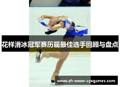 花样滑冰冠军赛历届最佳选手回顾与盘点
