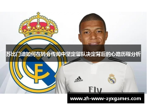 苏比门迪如何在转会传闻中坚定留队决定背后的心路历程分析