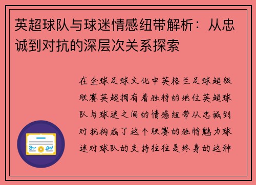 英超球队与球迷情感纽带解析：从忠诚到对抗的深层次关系探索