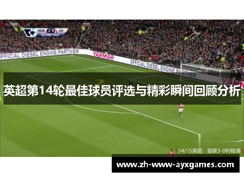 英超第14轮最佳球员评选与精彩瞬间回顾分析