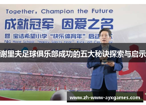 谢里夫足球俱乐部成功的五大秘诀探索与启示