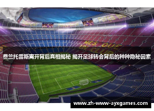 费兰托雷斯离开背后真相揭秘 揭开足球转会背后的种种隐秘因素