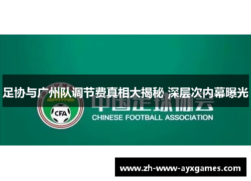 足协与广州队调节费真相大揭秘 深层次内幕曝光