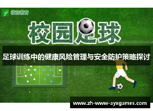 足球训练中的健康风险管理与安全防护策略探讨