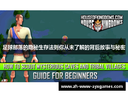 足球部落的隐秘生存法则你从未了解的背后故事与秘密