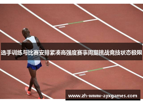 选手训练与比赛安排紧凑高强度赛事周期挑战竞技状态极限