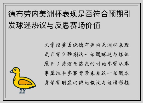 德布劳内美洲杯表现是否符合预期引发球迷热议与反思赛场价值