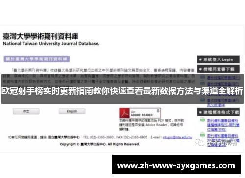 欧冠射手榜实时更新指南教你快速查看最新数据方法与渠道全解析