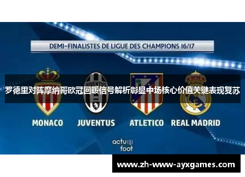 罗德里对阵摩纳哥欧冠回暖信号解析彰显中场核心价值关键表现复苏
