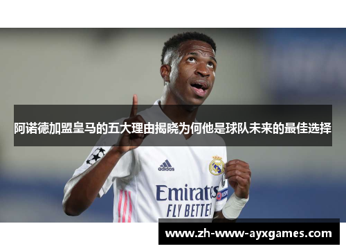 阿诺德加盟皇马的五大理由揭晓为何他是球队未来的最佳选择