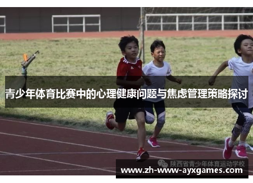 青少年体育比赛中的心理健康问题与焦虑管理策略探讨