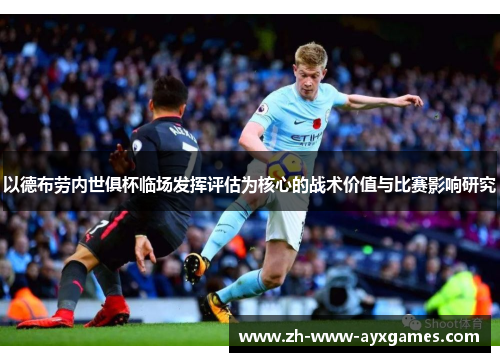 以德布劳内世俱杯临场发挥评估为核心的战术价值与比赛影响研究