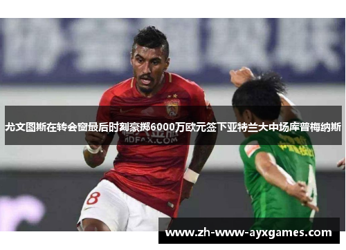 尤文图斯在转会窗最后时刻豪掷6000万欧元签下亚特兰大中场库普梅纳斯