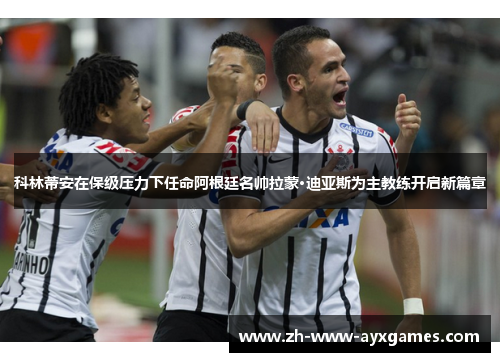 科林蒂安在保级压力下任命阿根廷名帅拉蒙·迪亚斯为主教练开启新篇章