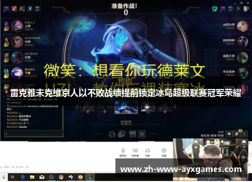 雷克雅未克维京人以不败战绩提前锁定冰岛超级联赛冠军荣耀