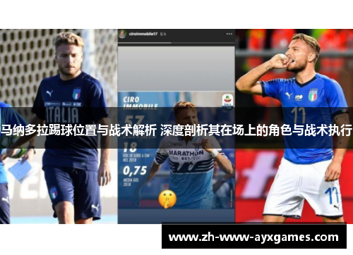 马纳多拉踢球位置与战术解析 深度剖析其在场上的角色与战术执行