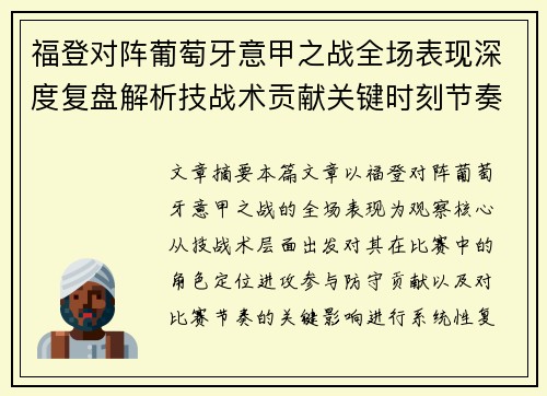 福登对阵葡萄牙意甲之战全场表现深度复盘解析技战术贡献关键时刻节奏影响
