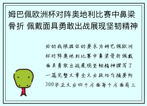 姆巴佩欧洲杯对阵奥地利比赛中鼻梁骨折 佩戴面具勇敢出战展现坚韧精神