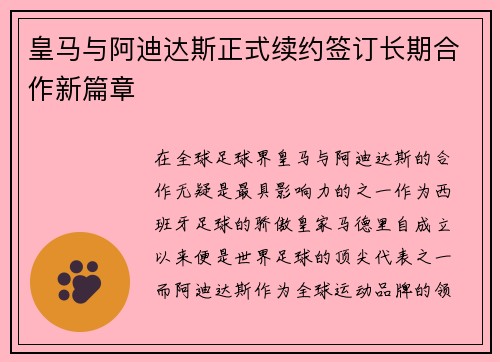 皇马与阿迪达斯正式续约签订长期合作新篇章