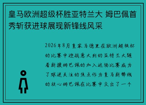 皇马欧洲超级杯胜亚特兰大 姆巴佩首秀斩获进球展现新锋线风采