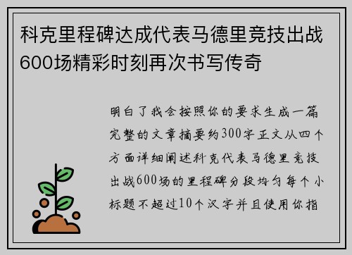 科克里程碑达成代表马德里竞技出战600场精彩时刻再次书写传奇
