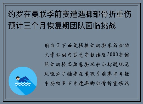 约罗在曼联季前赛遭遇脚部骨折重伤预计三个月恢复期团队面临挑战
