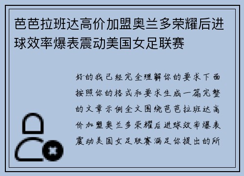 芭芭拉班达高价加盟奥兰多荣耀后进球效率爆表震动美国女足联赛