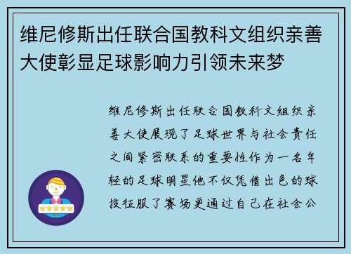 维尼修斯出任联合国教科文组织亲善大使彰显足球影响力引领未来梦