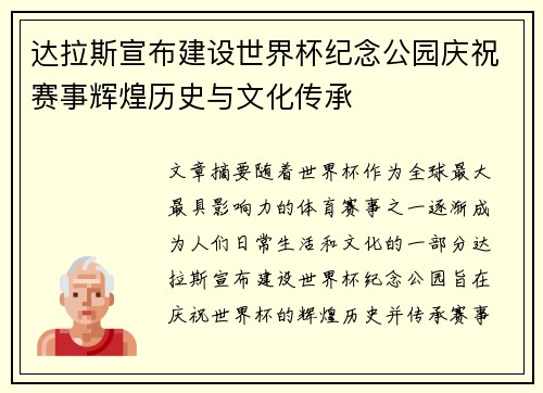 达拉斯宣布建设世界杯纪念公园庆祝赛事辉煌历史与文化传承