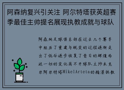 阿森纳复兴引关注 阿尔特塔获英超赛季最佳主帅提名展现执教成就与球队蜕变