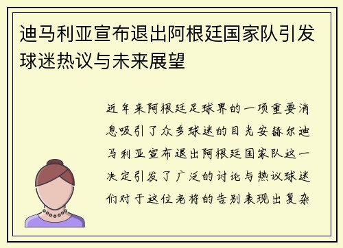 迪马利亚宣布退出阿根廷国家队引发球迷热议与未来展望