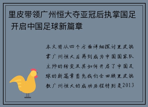 里皮带领广州恒大夺亚冠后执掌国足 开启中国足球新篇章