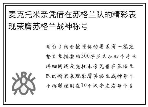 麦克托米奈凭借在苏格兰队的精彩表现荣膺苏格兰战神称号