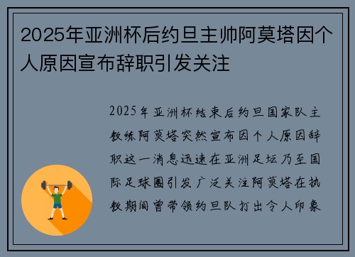 2025年亚洲杯后约旦主帅阿莫塔因个人原因宣布辞职引发关注