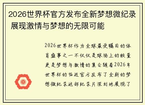 2026世界杯官方发布全新梦想微纪录 展现激情与梦想的无限可能