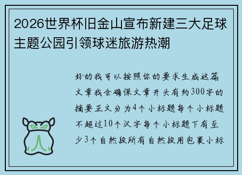 2026世界杯旧金山宣布新建三大足球主题公园引领球迷旅游热潮