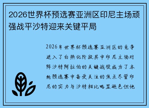 2026世界杯预选赛亚洲区印尼主场顽强战平沙特迎来关键平局