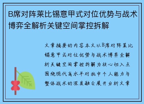 B席对阵莱比锡意甲式对位优势与战术博弈全解析关键空间掌控拆解