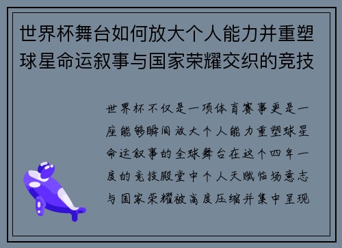 世界杯舞台如何放大个人能力并重塑球星命运叙事与国家荣耀交织的竞技奇迹