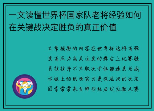 一文读懂世界杯国家队老将经验如何在关键战决定胜负的真正价值