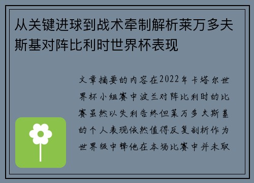 从关键进球到战术牵制解析莱万多夫斯基对阵比利时世界杯表现