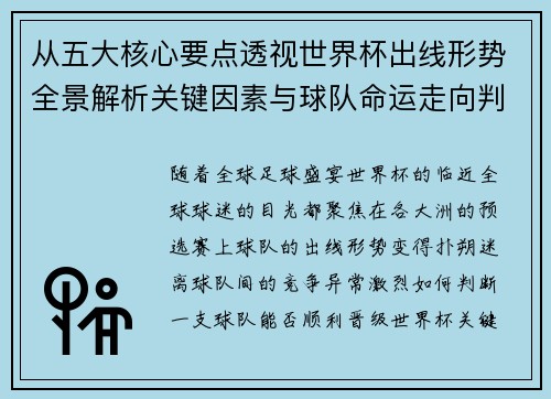 从五大核心要点透视世界杯出线形势全景解析关键因素与球队命运走向判断